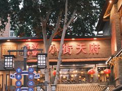 -小街天府(西工小街店)