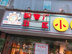 门面-钢管厂五区小郡肝串串香(南山店)