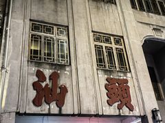 -汕头市小公园