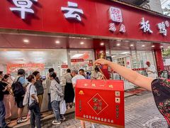 -章云板鸭(总店)