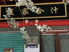 门面-夏家合汁(天润花园小区店)