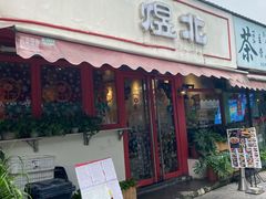门面-煜北·西北小馆(曲阳路店)