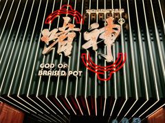 -啫神·广州地标美食(北京路店)