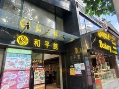 -和平馆·地道港澳茶餐厅(西门口店)