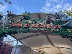 -深圳野生动物园