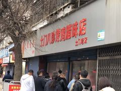 门面-土门八珍烤鸡腊味店(土门老店)