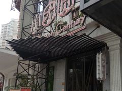 门面-小团圆餐厅(欧洲城店)