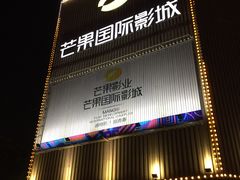 -芒果国际影城东风店