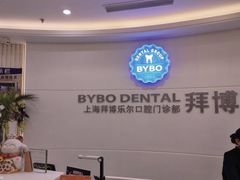 -泰康拜博口腔(世博园乐尔店)