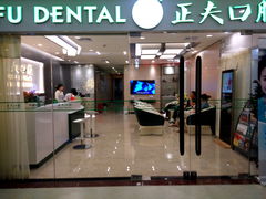 -深圳正夫口腔医疗管理连锁有限公司温莎口腔门诊部(东门店)