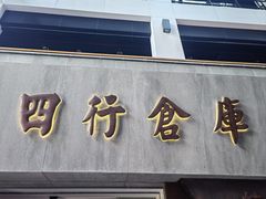 -上海四行仓库抗战纪念馆