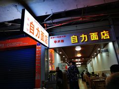 门面-华兴街自力面店