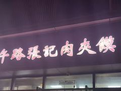 -子午路张记肉夹馍(翠华路店)