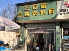 -三百碗宝应长鱼面(板仓街店)