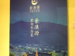 -紫滇源云南生态菜(丹凤街店)