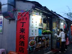 -丁来兴酒店(西街店)