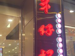 -朱仔记食府(江南大道店)