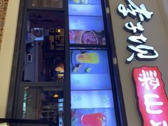 门面-李子坝梁山鸡(北碚万达五鸡哥店)
