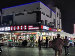 -阿呆·乡野大排档·乡野土菜·海鲜·夜宵