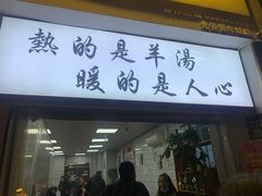-懒谈秦市井羊肉馆(光谷青年城店)
