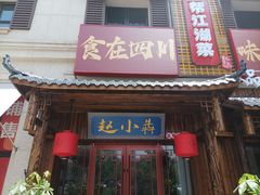 -赵小犇·江湖川菜馆