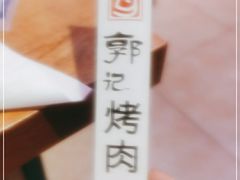 -郭记烤肉创始店(民丰大街店)