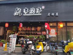 -熊串烧亭.居酒屋(珠江路店)