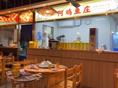 -阿鸡鱼庄·顺德鲜蒸小炒(亚运村店)
