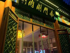 -南门涮肉(后海店)