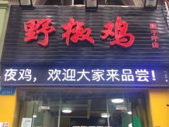 门面-天治宣·野椒鸡(龙头寺总店)