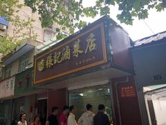 门面-张记卤菜店(三条巷店)