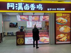 门面-阿满卤香鸡(新街口印象汇店)