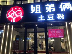 门面-姐弟俩土豆粉(丰乐路店)