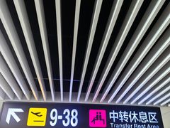 -石家庄正定国际机场-T2航站楼