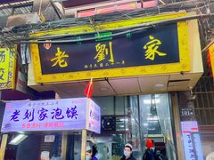 门面-老刘家泡馍·陕西老字号(钟楼广济街店)