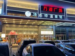 -汤连得温泉馆(宝山店)