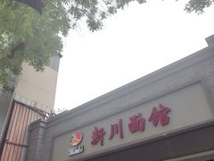-新川面馆(新街口起源店)