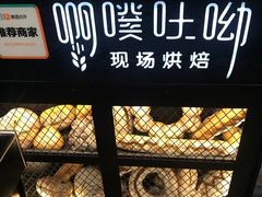 -啊噗吐呦现场烘焙(麦凯乐店)