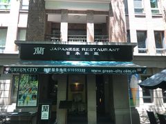 门面-蘭·日本料理铁板烧(碧云路店)