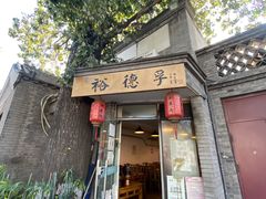 门面-裕德孚·非遗手切涮羊肉(东直门内大街店)