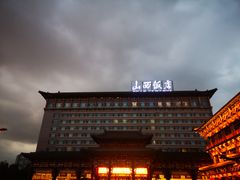 -山西饭店