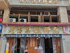 -老方桌烂蹄花川菜馆(九龙坡店)