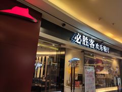 门面-必胜客(WOW中心城店)
