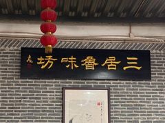 -三居鲁味坊黄焖鸡(山大路店)