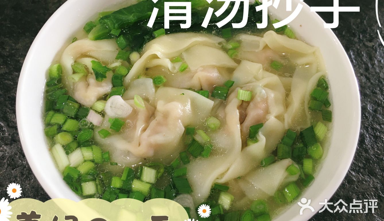 母亲节厨艺秀之清汤抄手