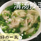 母亲节厨艺秀之清汤抄手