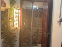 -胖嫂烧烤(武胜路总店)