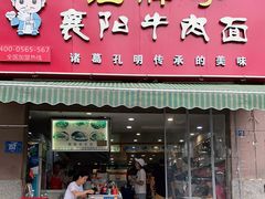 门面-汪胖子襄阳牛肉面(华丰路店)