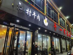 -牛一煲美食(江高店)