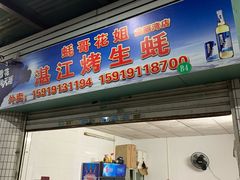 门面-蚝哥花姐湛江烤生蚝(美丽湾市场店)
